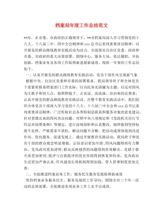 档案局年度工作总结范文 