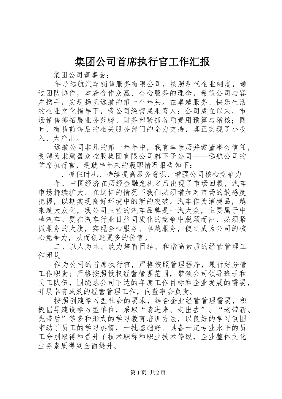 集团公司首席执行官工作汇报_第1页