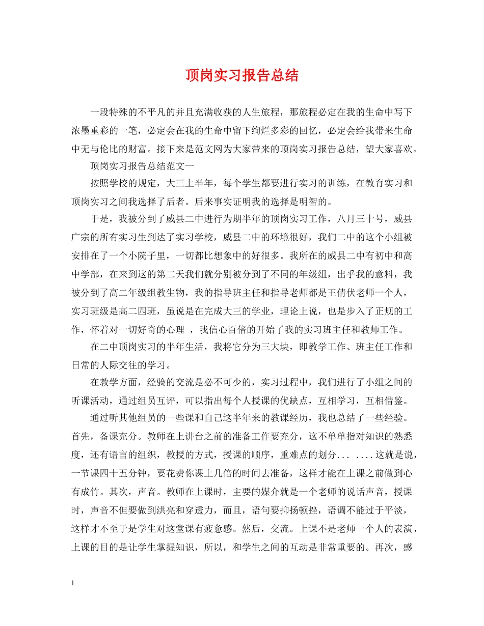 顶岗实习报告总结 _第1页