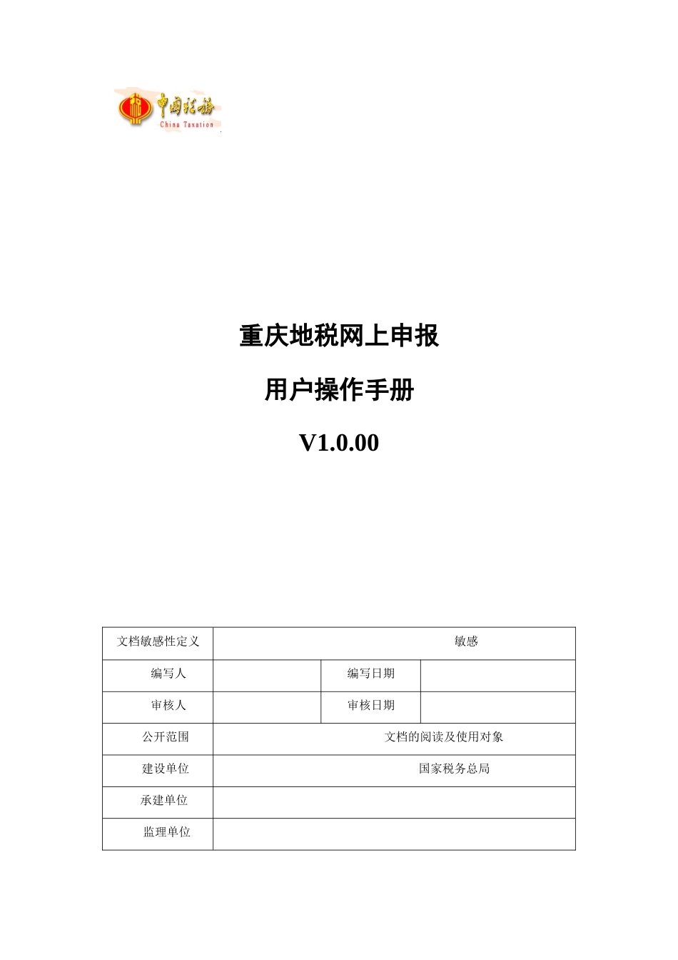 重庆地税网上申报-用户操作手册_第1页