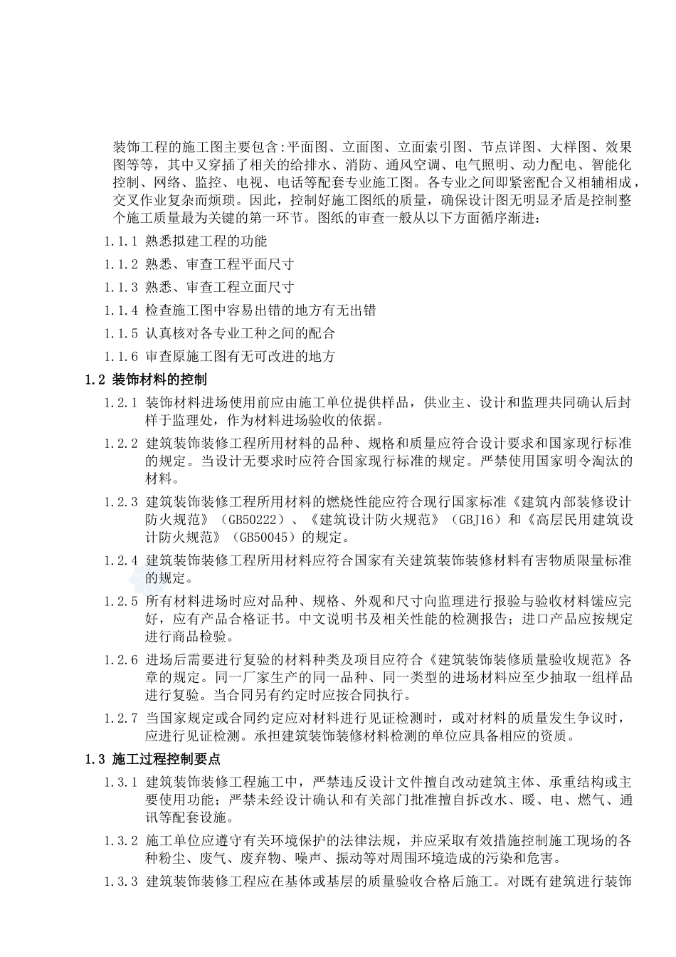 装饰工程施工质量控制办法_第3页