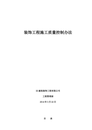 装饰工程施工质量控制办法