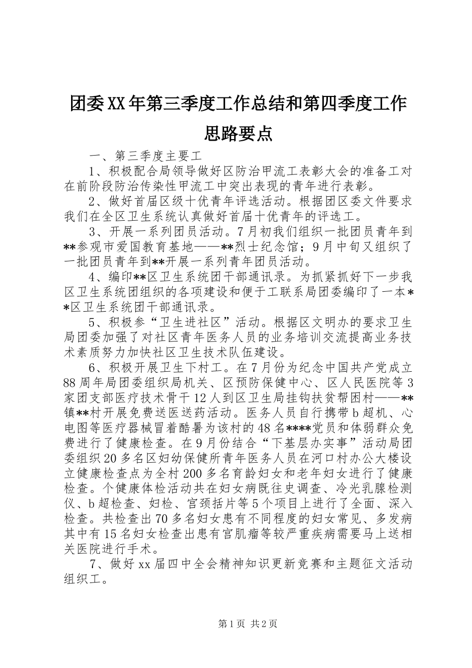 团委XX年第三季度工作总结和第四季度工作思路要点_第1页