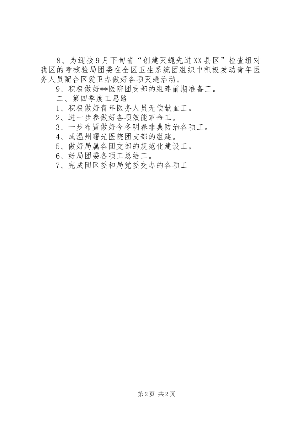 团委XX年第三季度工作总结和第四季度工作思路要点_第2页