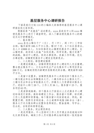 基层服务中心调研报告