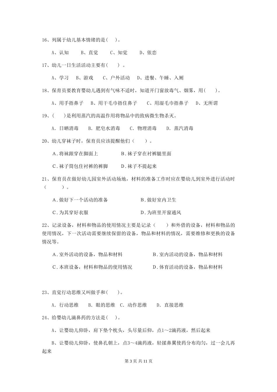 2024-2024年幼儿园中班保育员业务技能考试试题试题(含答案)_第3页