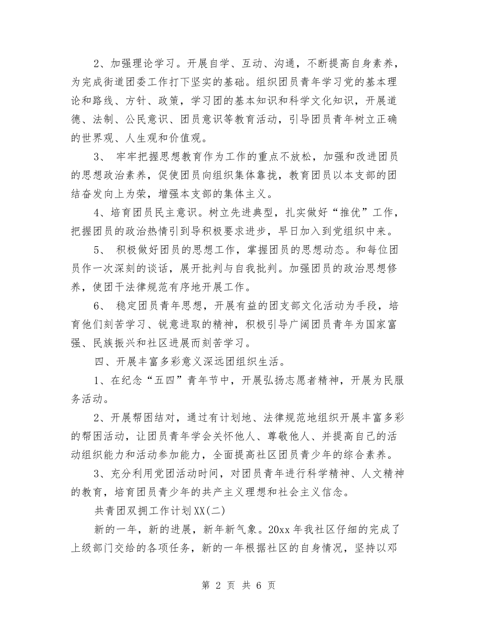 2024年共青团双拥工作计划范文与2024年共青团委11月工作计划范文汇编_第2页