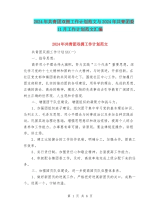 2024年共青团双拥工作计划范文与2024年共青团委11月工作计划范文汇编