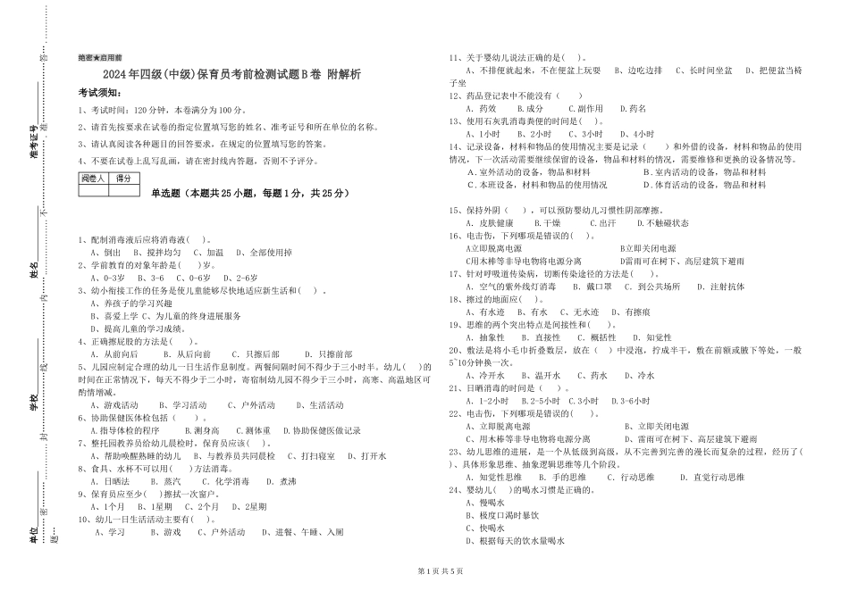 2024年四级保育员考前检测试题B卷-附解析_第1页