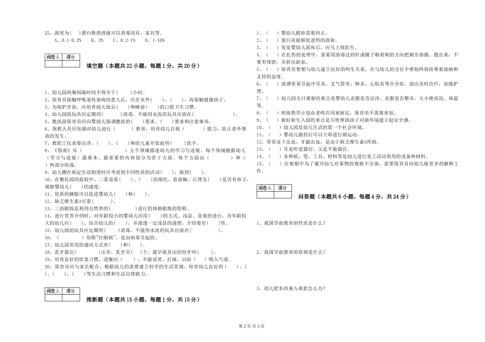2024年四级保育员考前检测试题B卷-附解析_第2页