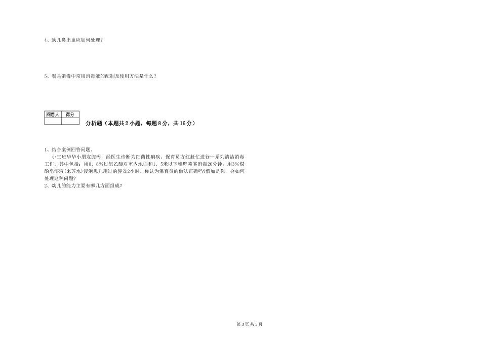 2024年四级保育员考前检测试题B卷-附解析_第3页