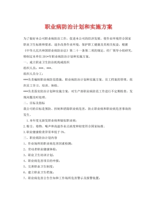 《安全管理文档》之职业病防治计划和实施方案2