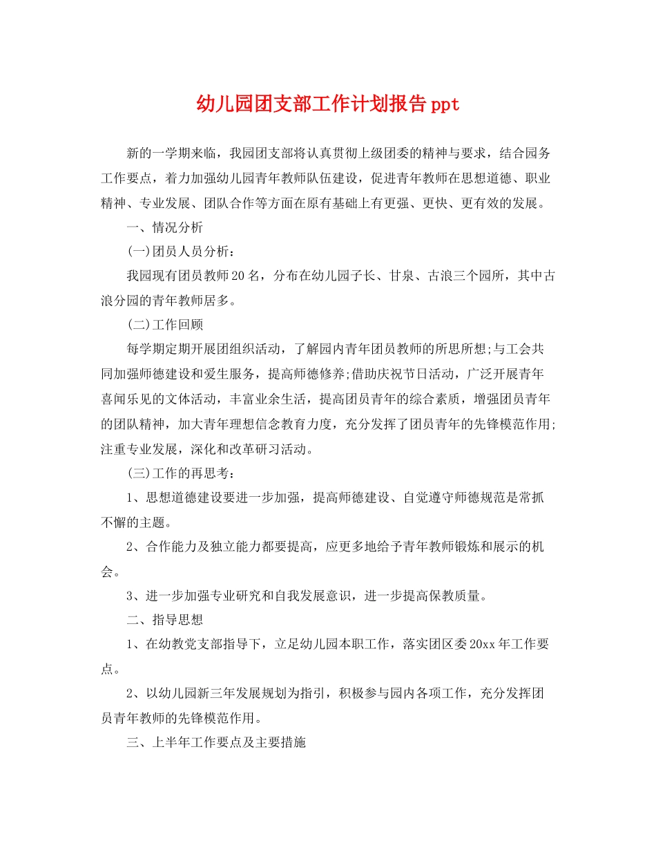 幼儿园团支部工作计划报告ppt _第1页