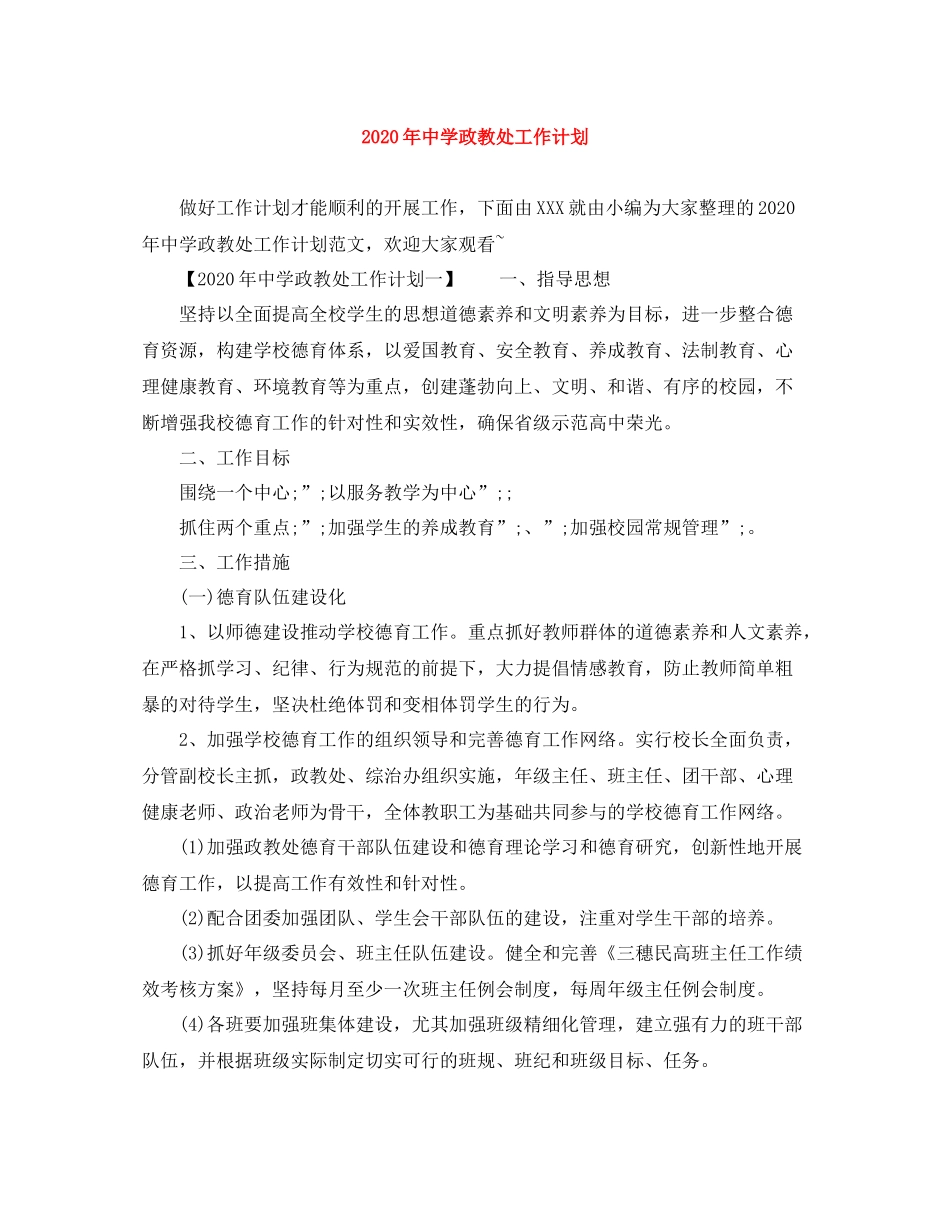2020年政教处工作计划 _第1页