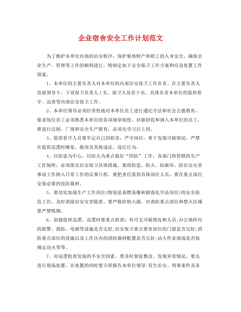 企业宿舍安全工作计划范文 _第1页