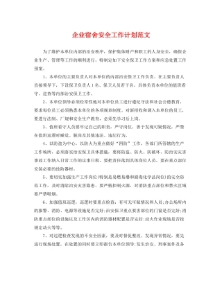 企业宿舍安全工作计划范文 