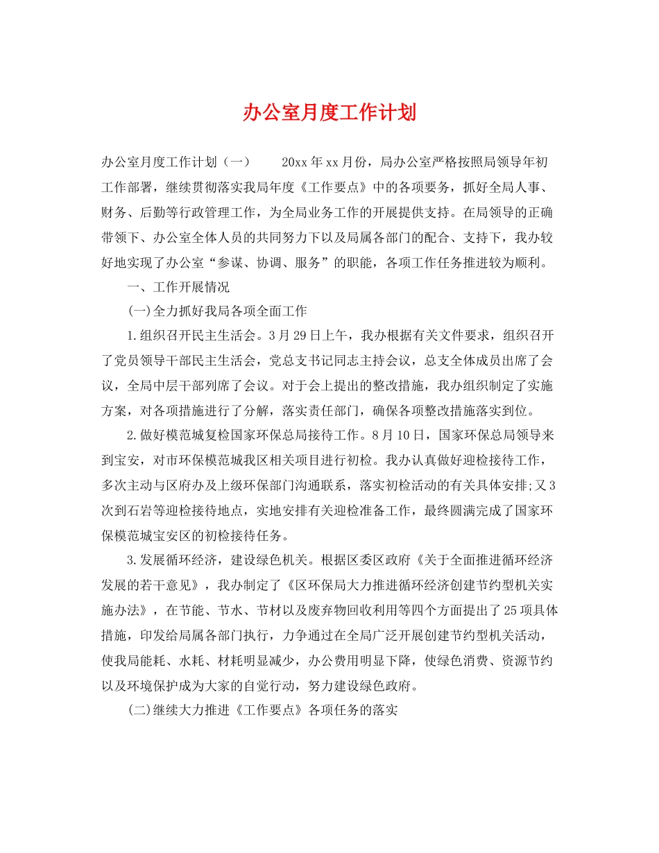 办公室月度工作计划 _第1页