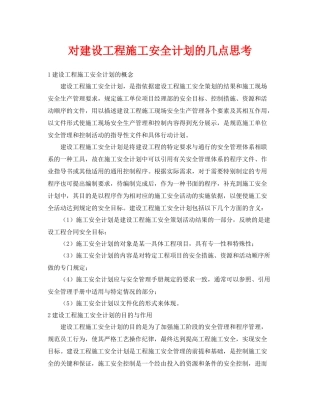《安全管理》之对建设工程施工安全计划的几点思考