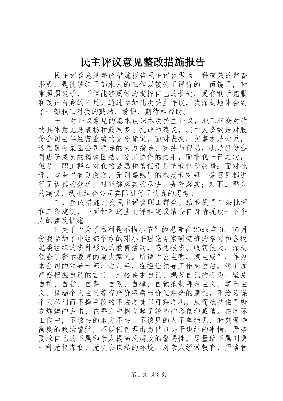 民主评议意见整改措施报告 (12)_第1页