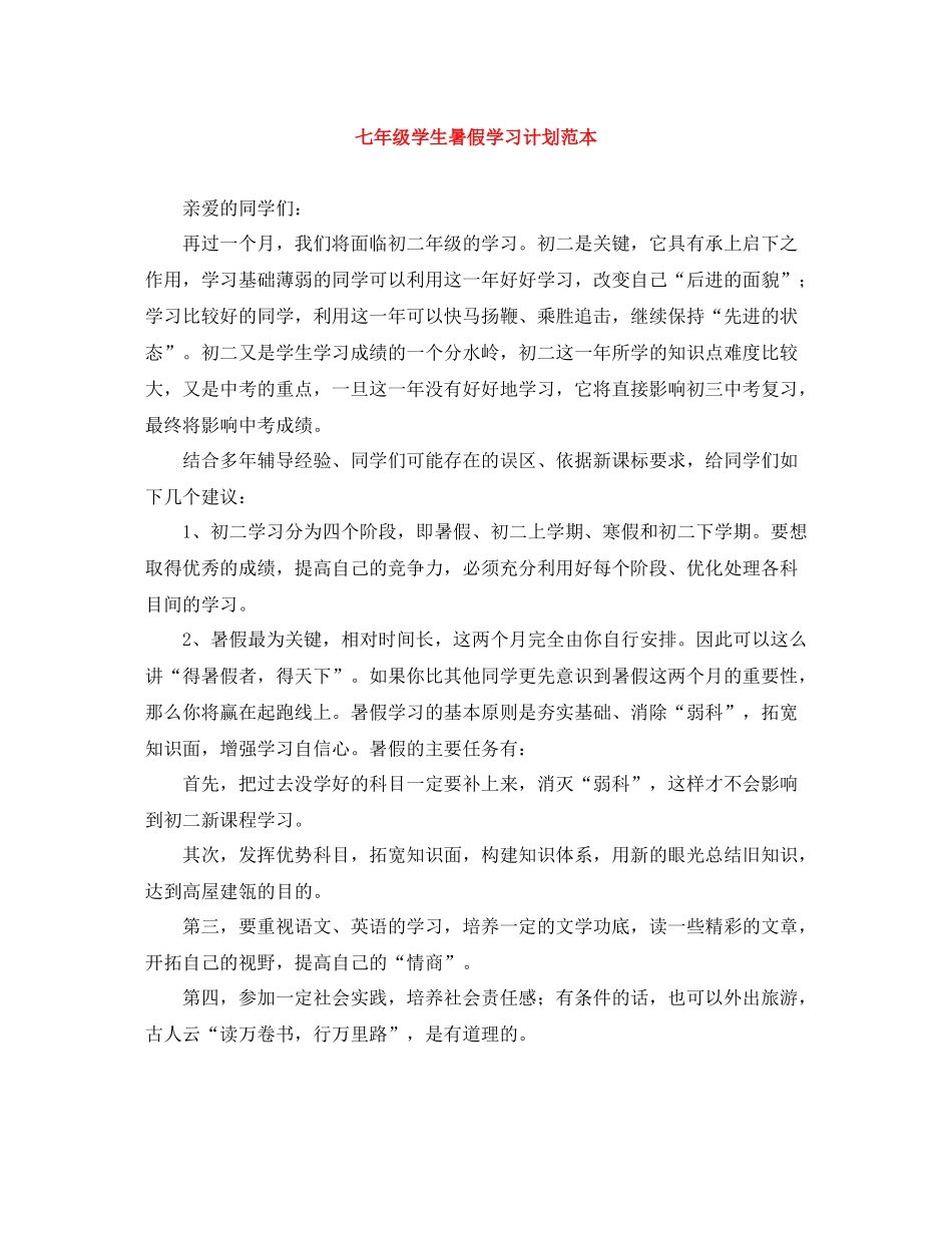 七2020年级学生暑假学习计划范本 _第1页