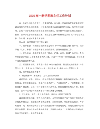 高一新学期班主任工作计划 