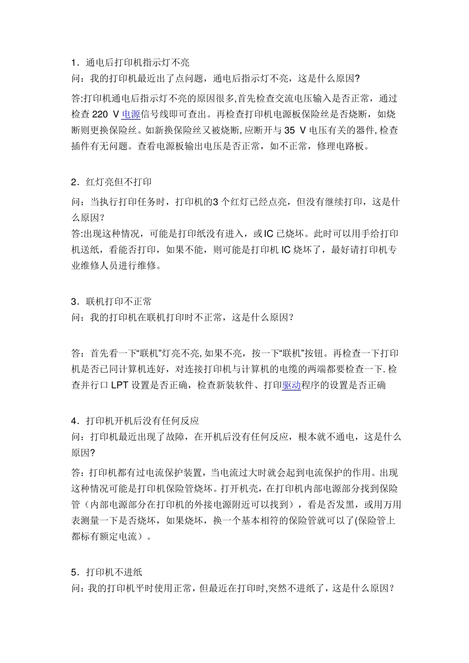 打印机故障大全与解决方案一_第1页
