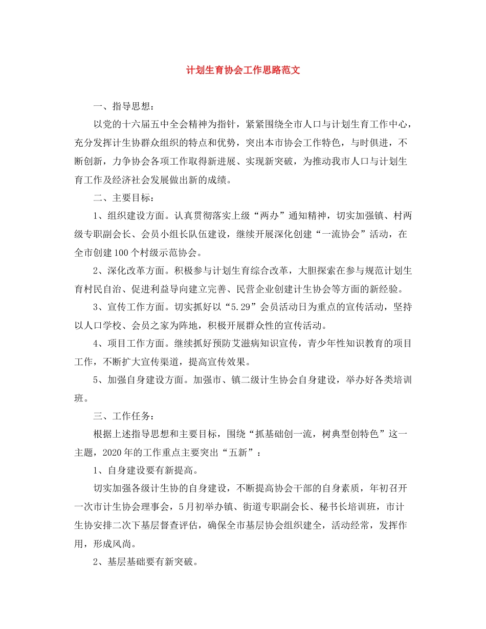 计划生育协会工作思路范文 _第1页