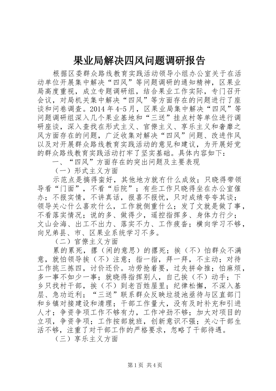 果业局解决四风问题调研报告_第1页