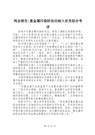 两会报告-重金属污染防治应纳入官员综合考评