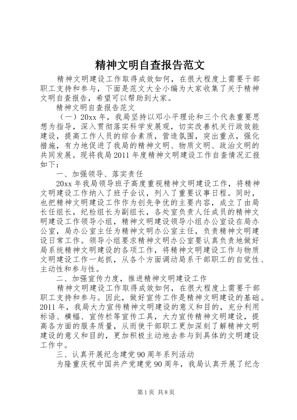 精神文明自查报告范文_第1页