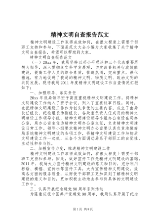精神文明自查报告范文