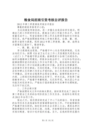 粮食局招商引资考核自评报告