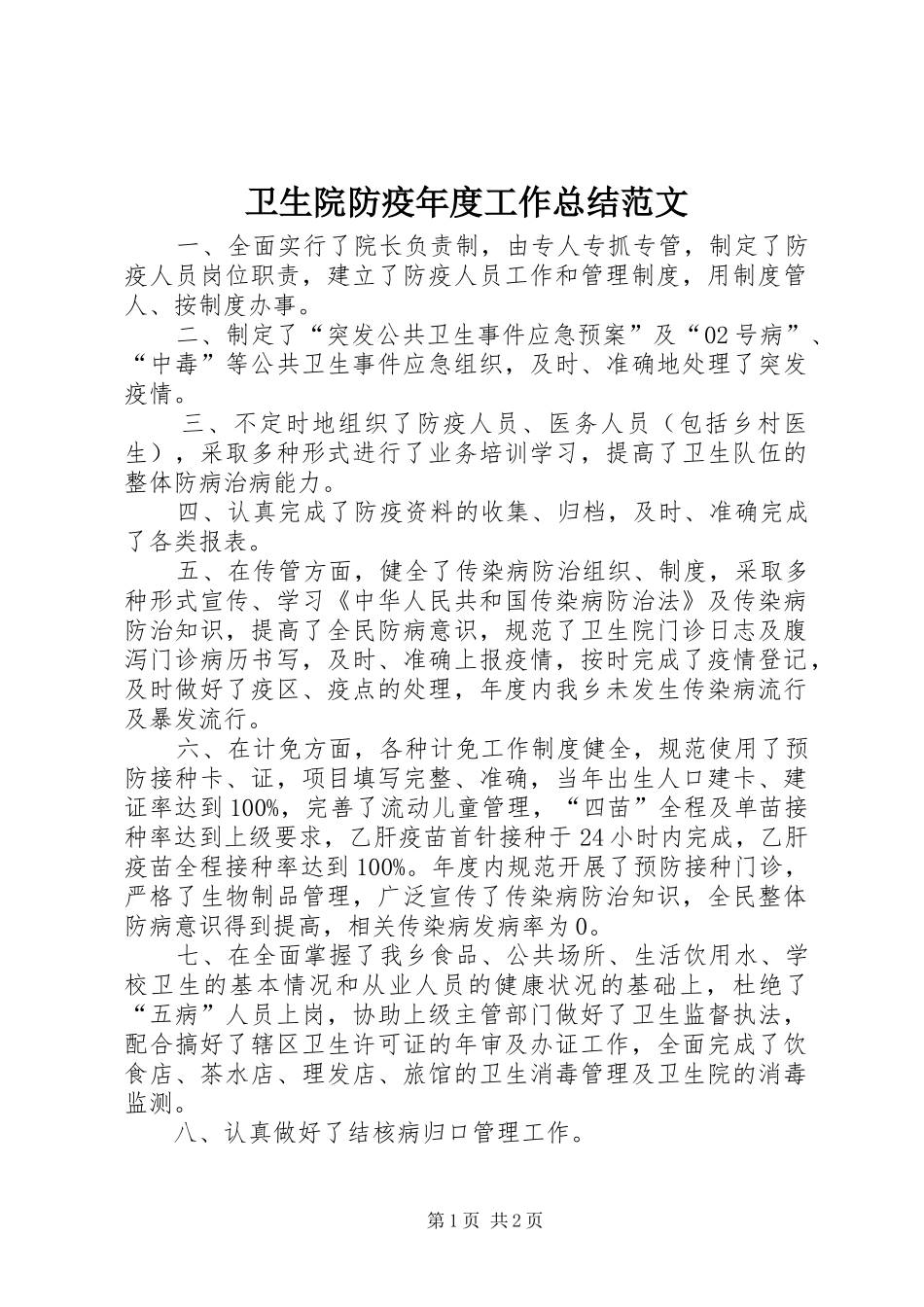 卫生院防疫年度工作总结范文_第1页