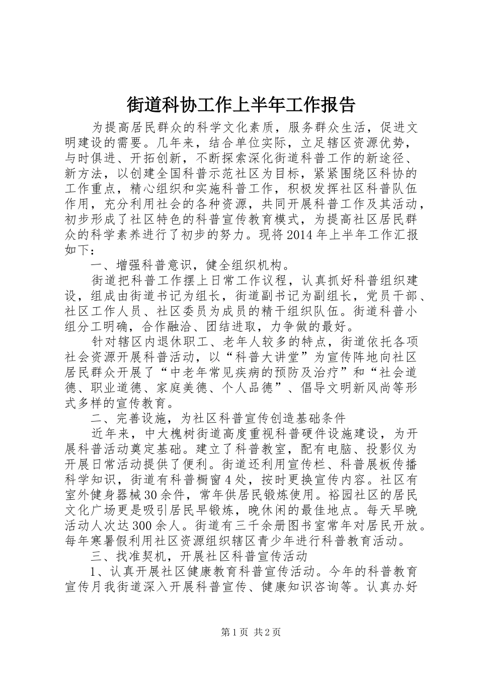 街道科协工作上半年工作报告_第1页