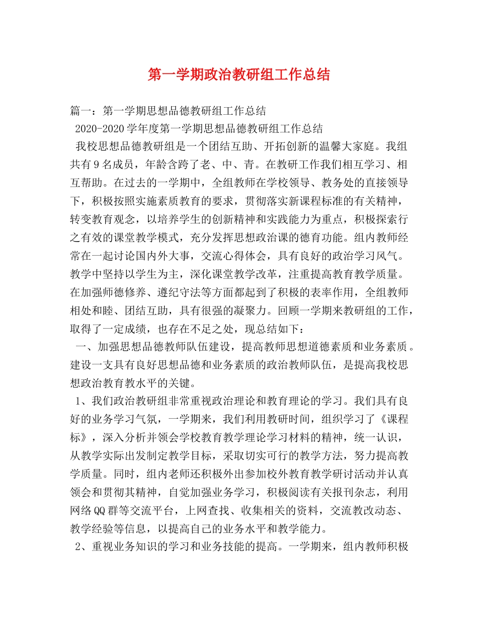 第一学期政治教研组工作总结 _第1页