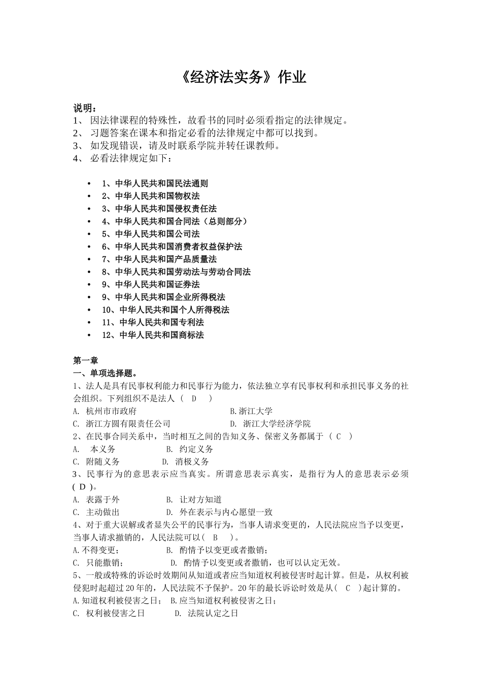 浙江大学远程教育《经济法实务》作业_第1页