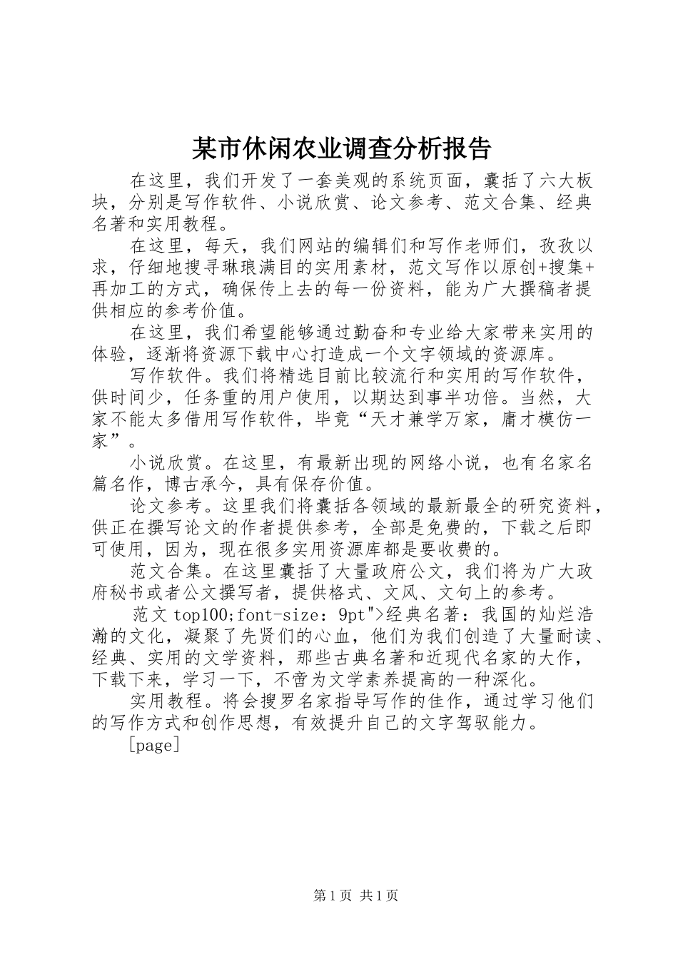 某市休闲农业调查分析报告_第1页