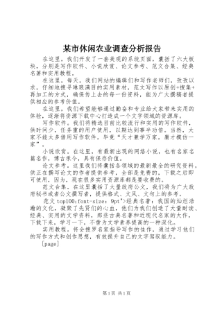 某市休闲农业调查分析报告