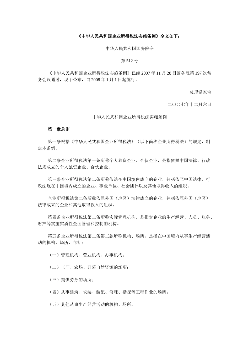 中华人民共和国企业所得税法实施条例-《中华人民共和国企业_第1页