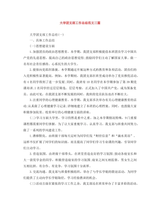 大学团支部工作总结范文三篇 