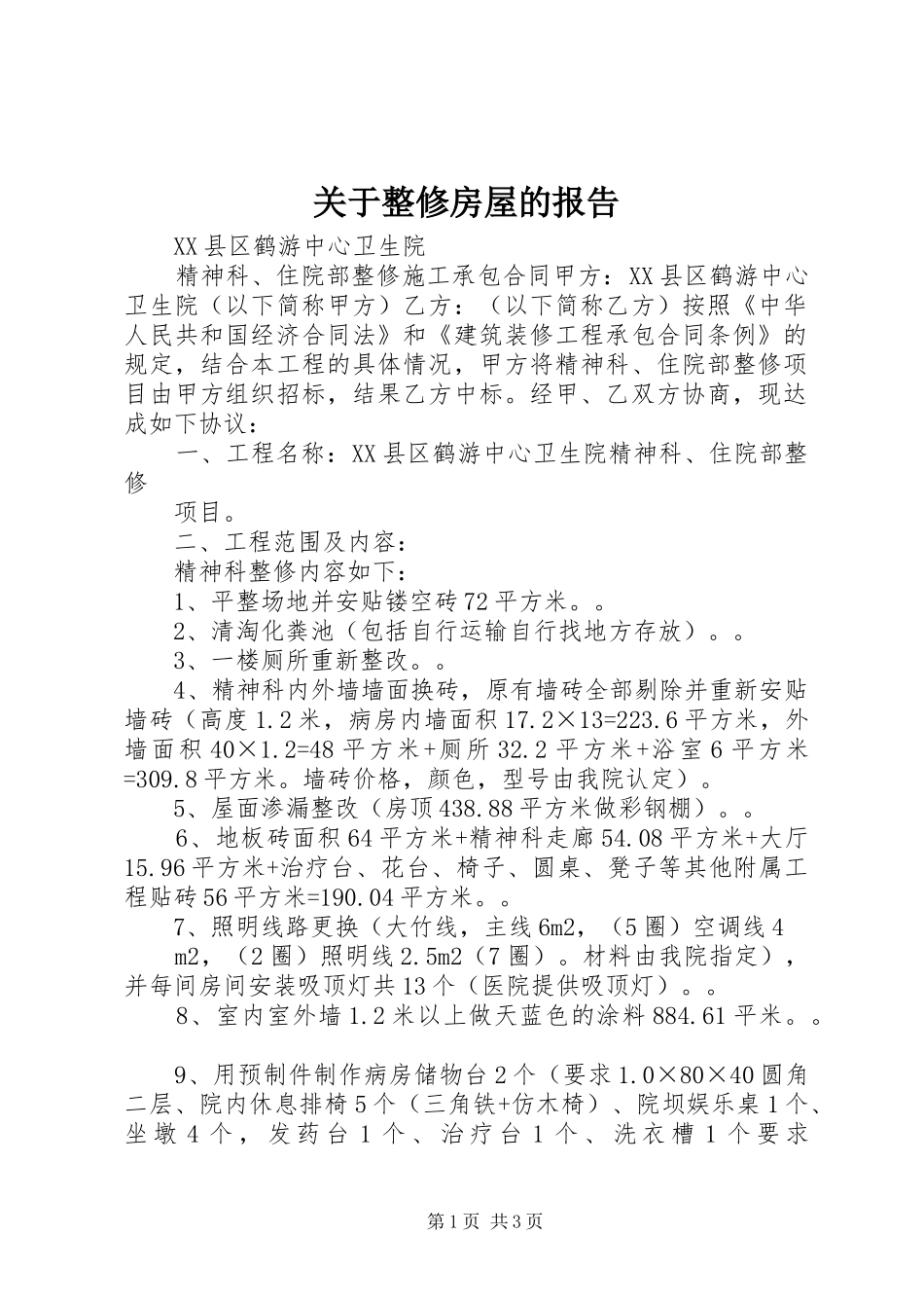 关于整修房屋的报告_第1页