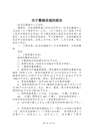 关于整修房屋的报告