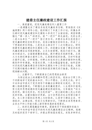 建委主任廉政建设工作汇报