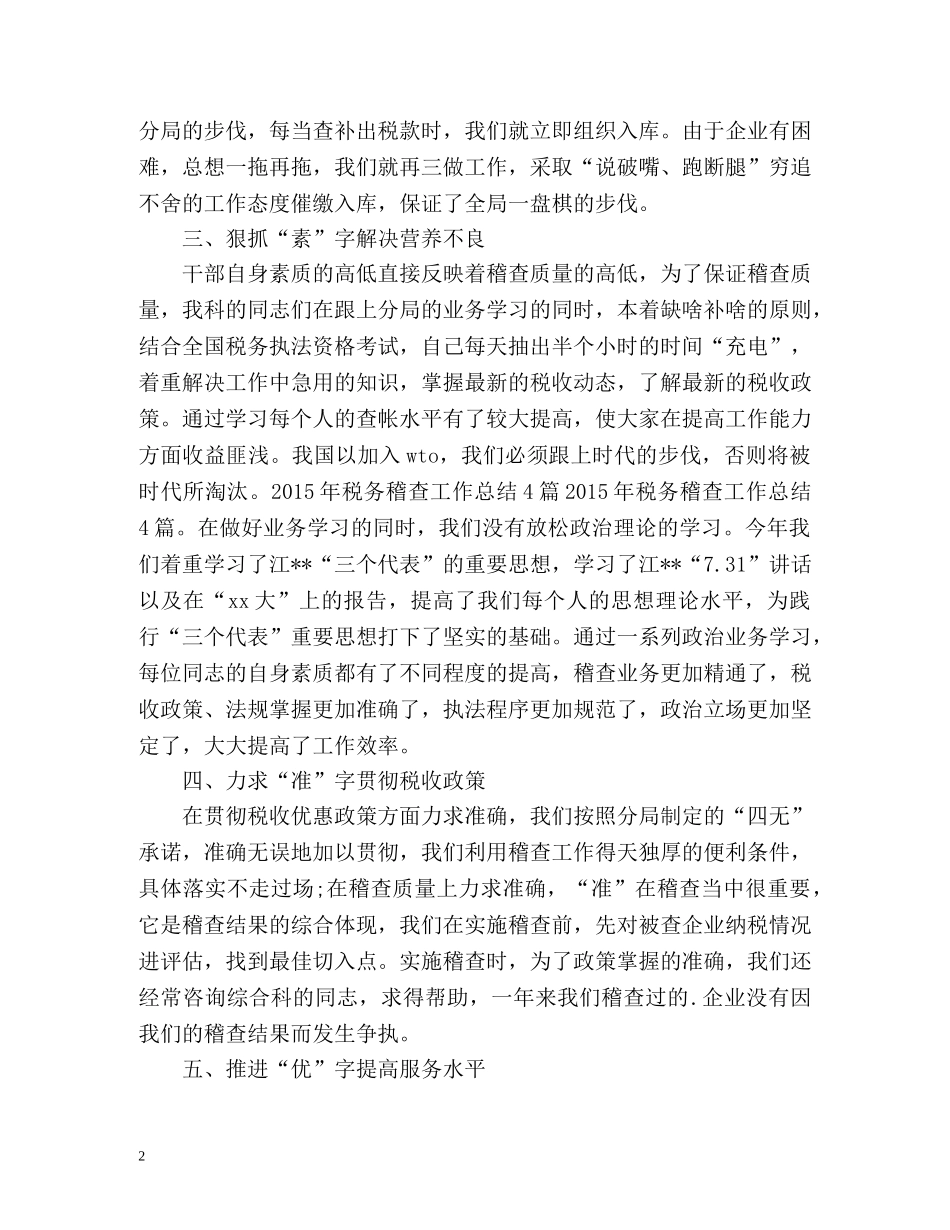 地税稽查个人工作总结 _第2页