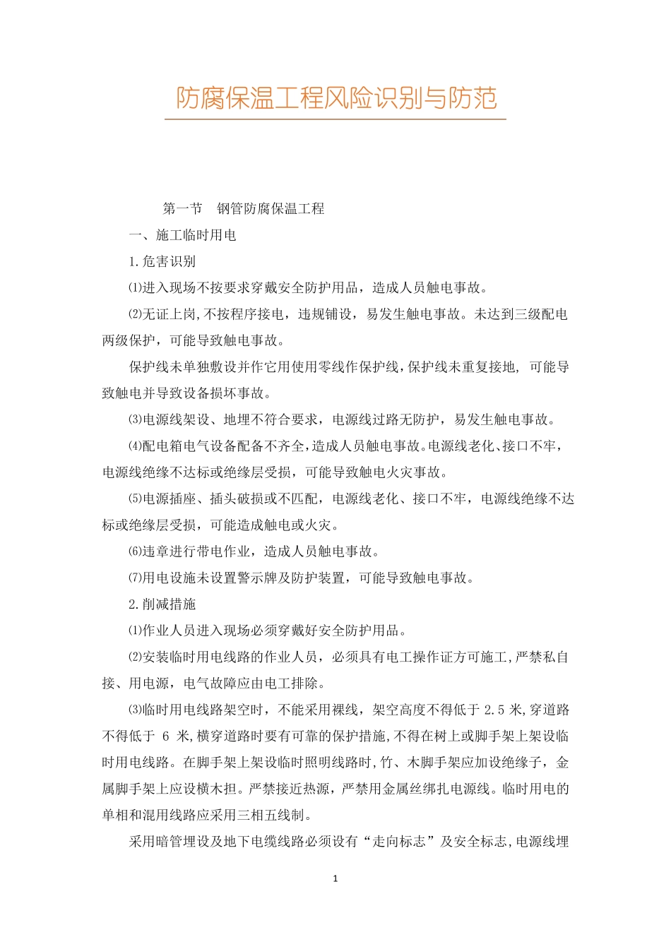 防腐保温工程风险识别与防范_第1页