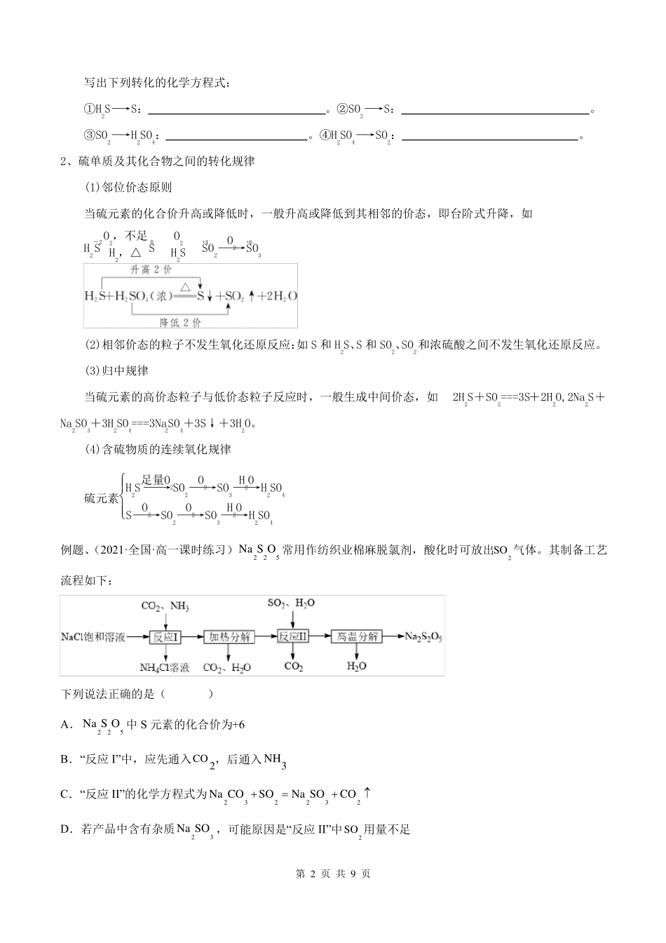 不同价态含硫物质的转化原卷版_第2页