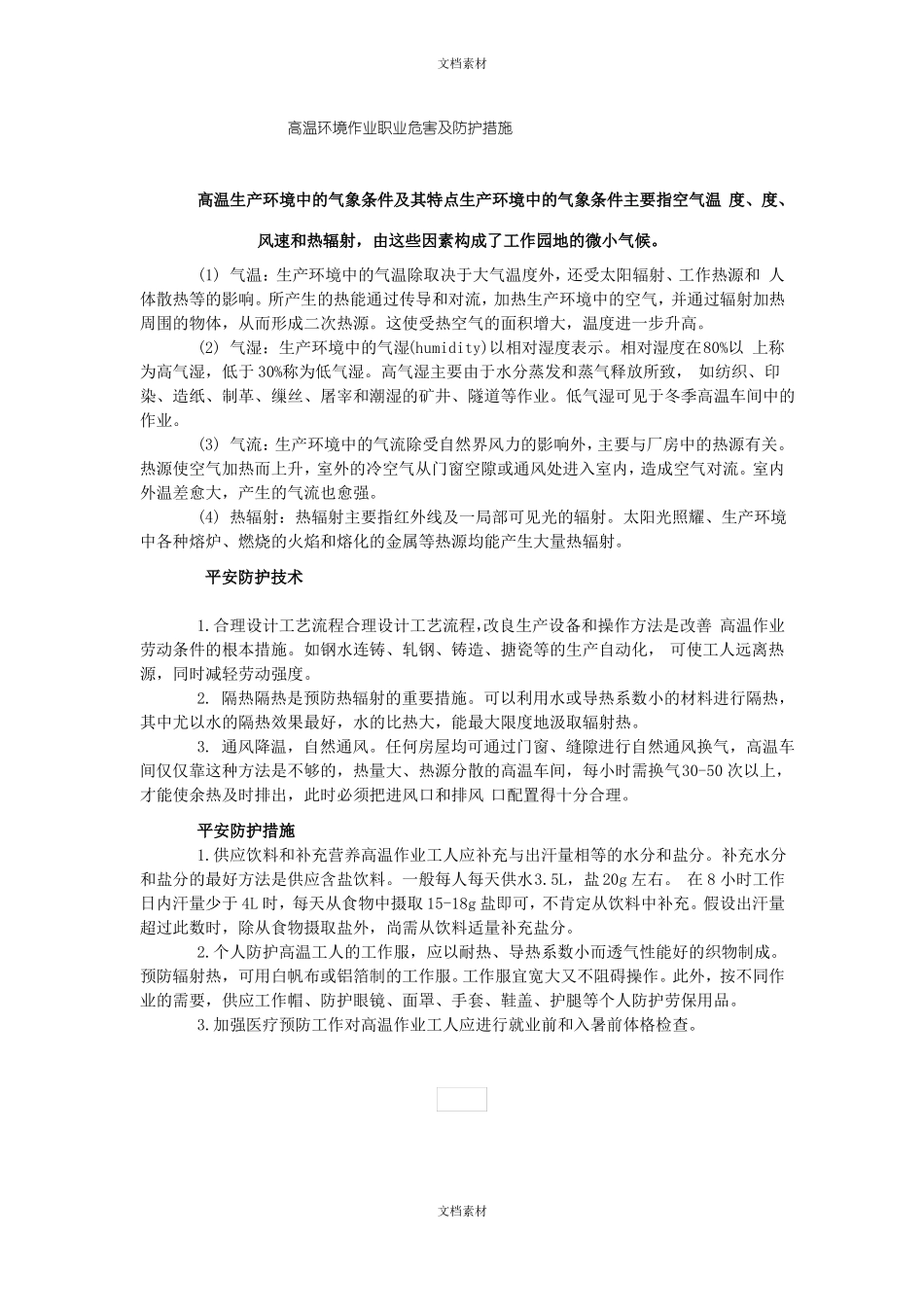高温环境作业职业危害及防护措施_第1页