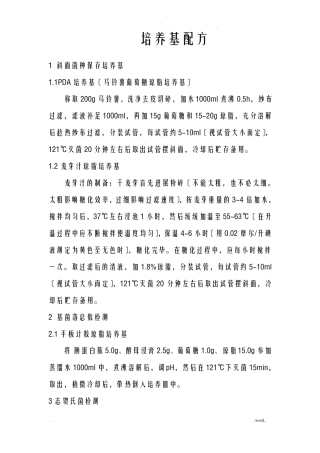 培养基配方及配制方法