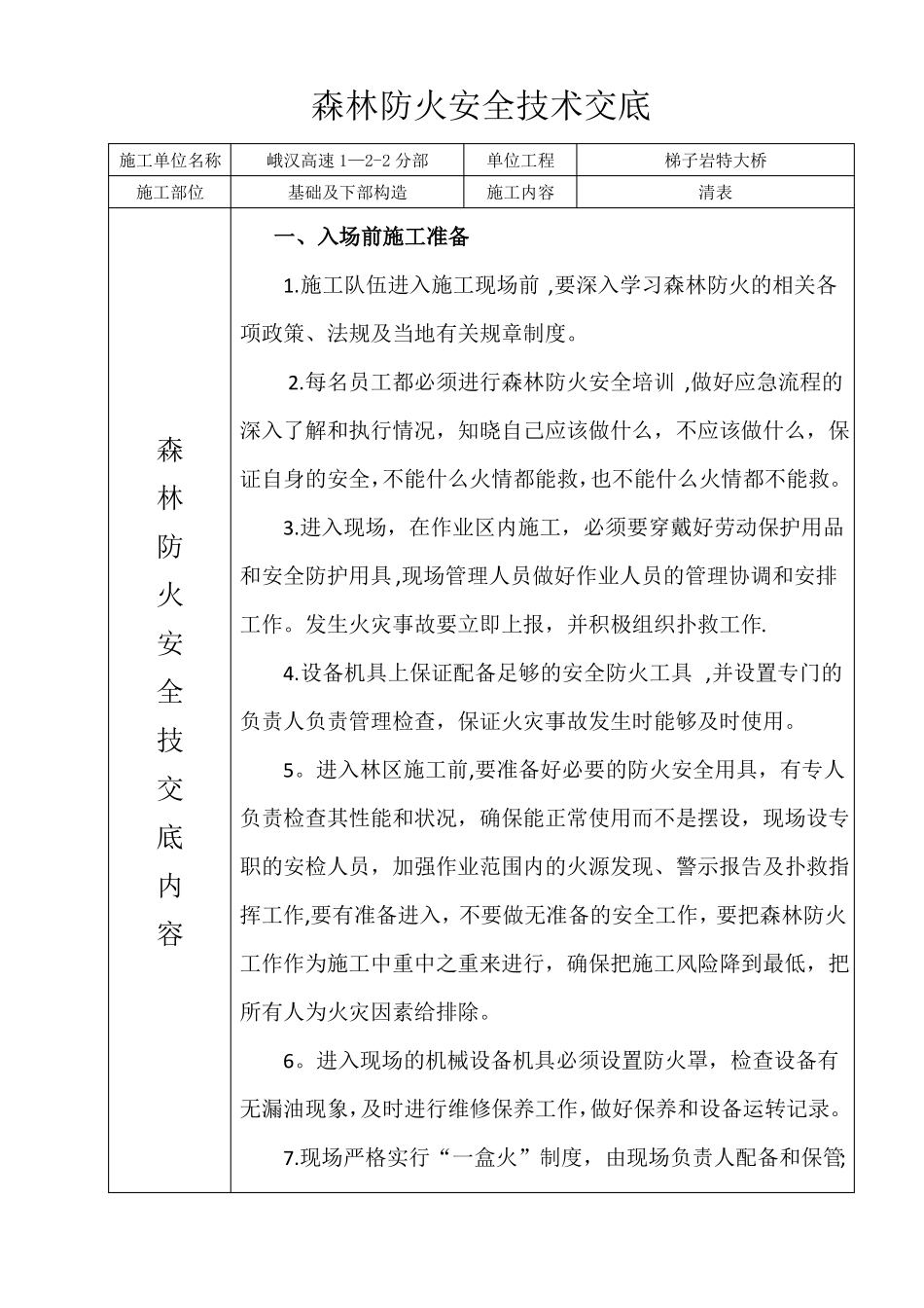 森林防火安全技术交底_第1页