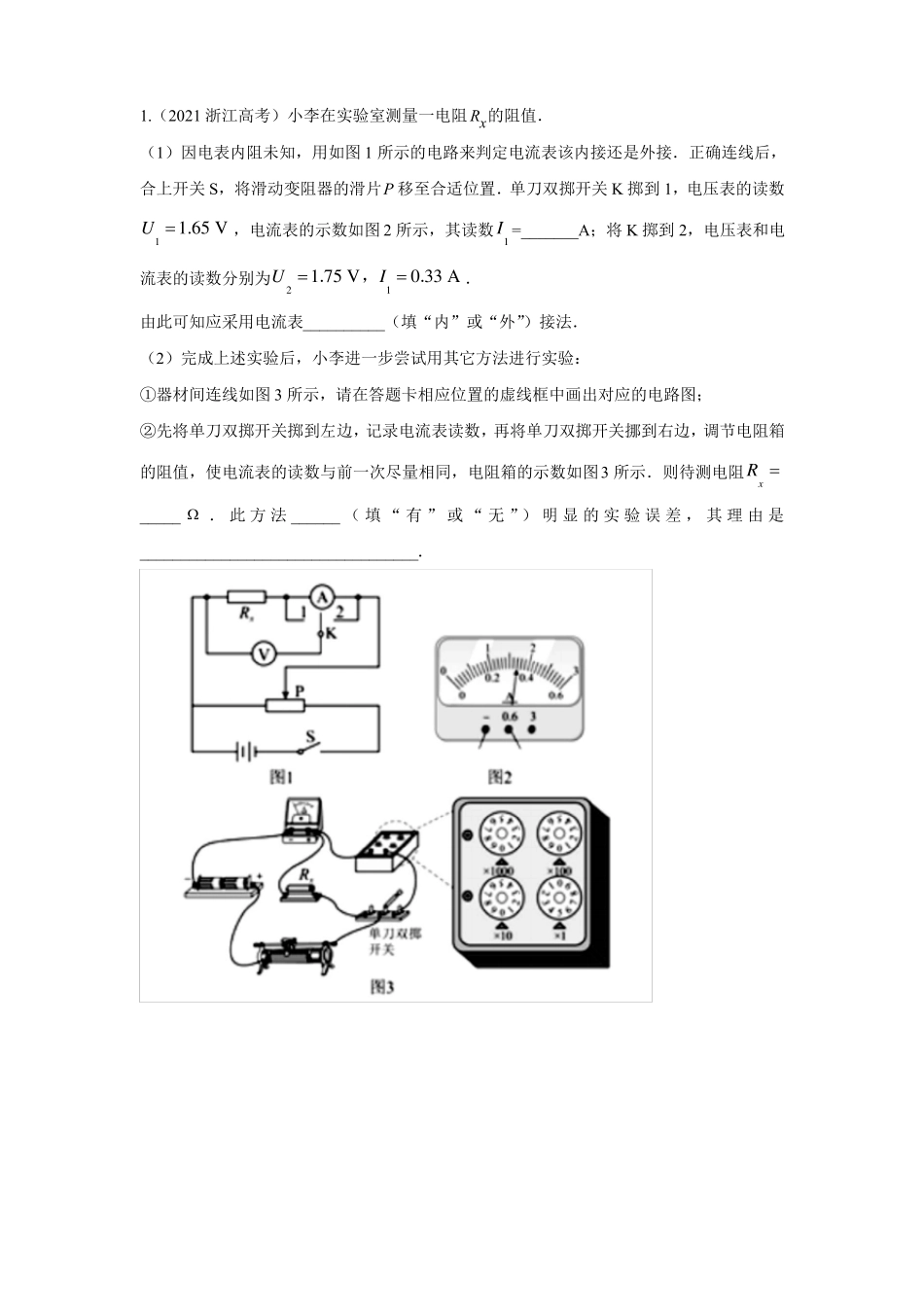 高三物理一模考前试验专题电学试验_第1页